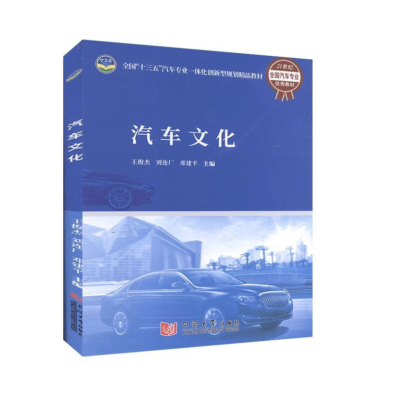 汽车文化 9787560885759 同济大学出版社