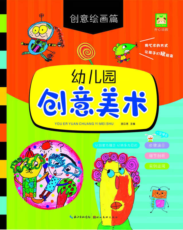 幼儿园创意美术 创意绘画篇