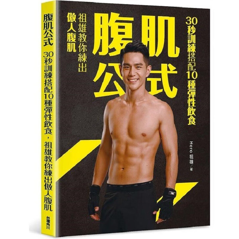 现货 台版 腹肌公式 角川 Hero祖雄 30秒训练搭配10种弹性饮食腹肌锻炼运动健身书籍