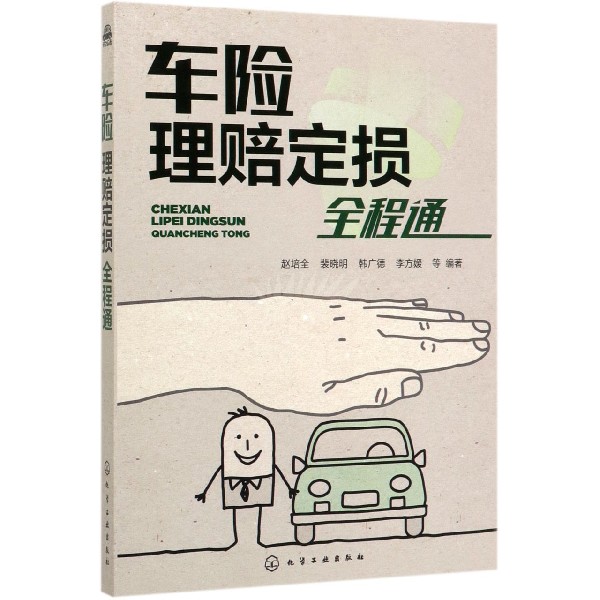 车险理赔定损全程通 汽车保险理赔定损自学通 汇集了多家保险公司的经典案例 汽车保险基本知识 常见汽车保险各险种介绍