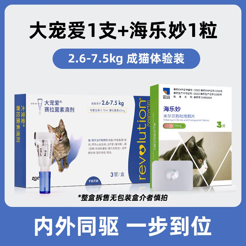 大宠爱海乐秒驱虫猫驱虫体内外同驱猫用猫咪驱虫药除螨虫跳蚤 [海乐妙1片+大宠爱1支]拆售*成猫体验装