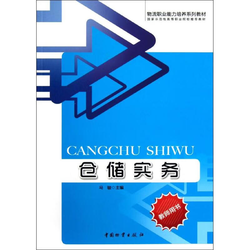 仓储实务(教师用书) 马骏 编 作 书籍