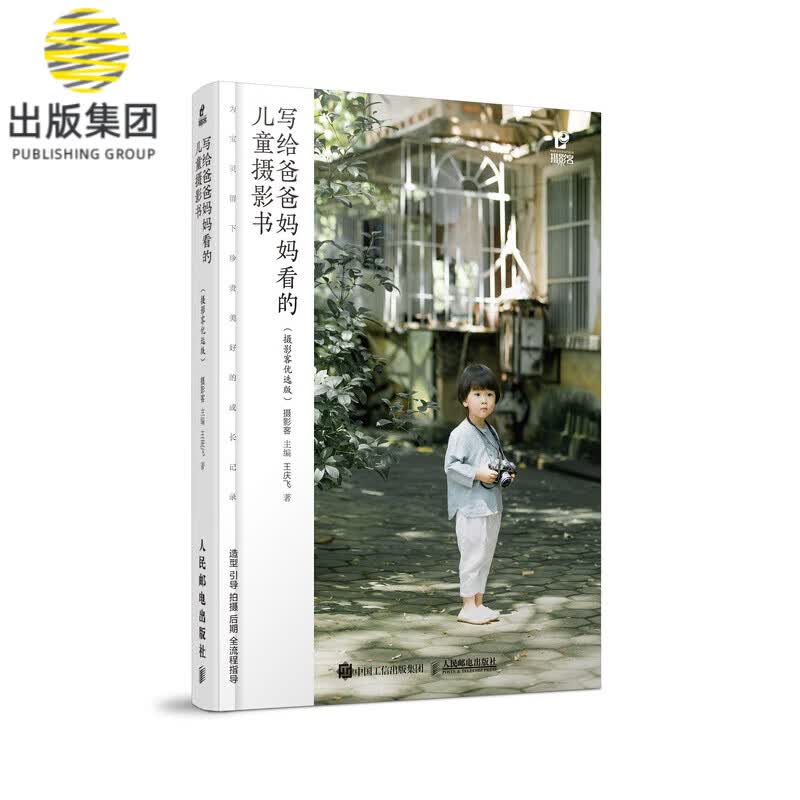 写给爸爸妈妈看的儿童摄影书 摄影客优选版