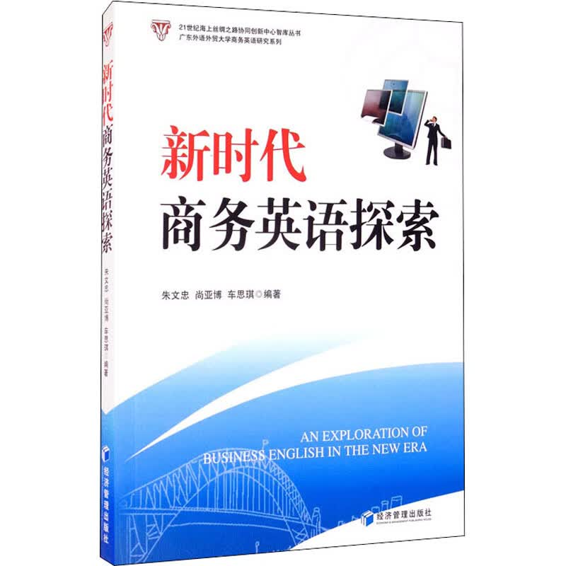 新时代商务英语探索