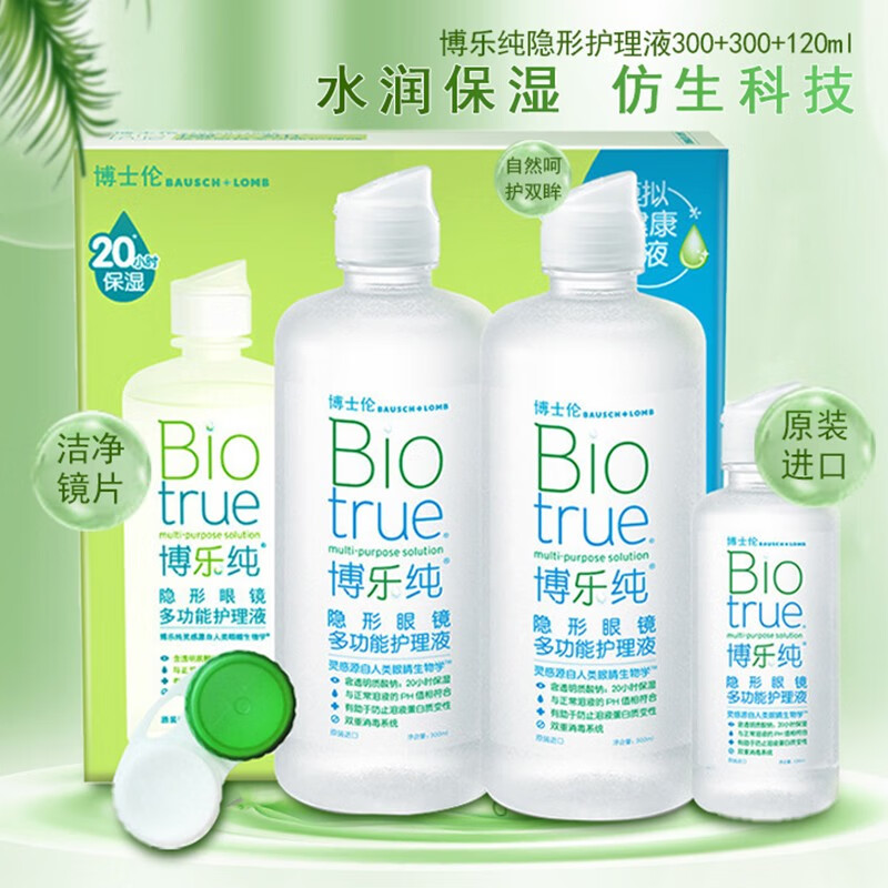博士伦博乐纯隐形眼镜护理液300ml*2+120ml瓶装美瞳护理液