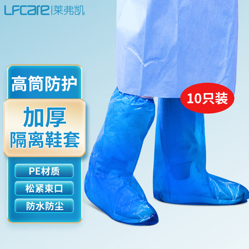 莱弗凯 LFCare 医用隔离鞋套 一次性防雨鞋套长筒防护防
