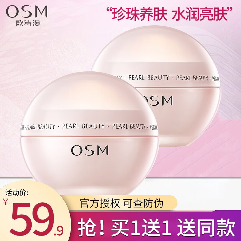欧诗漫（OSM）营养美肤面霜提亮肤色补水保湿深层滋润擦脸油保湿霜化妆品护肤品 珍珠营养丝滑柔嫩霜50g
