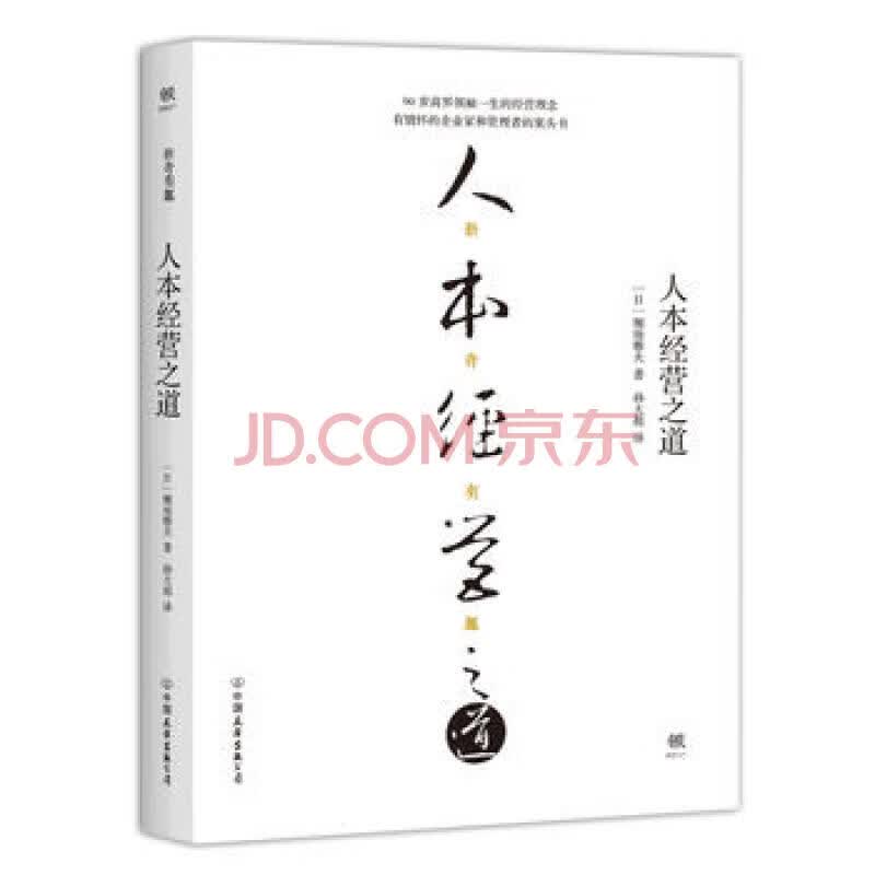 人本经营之道