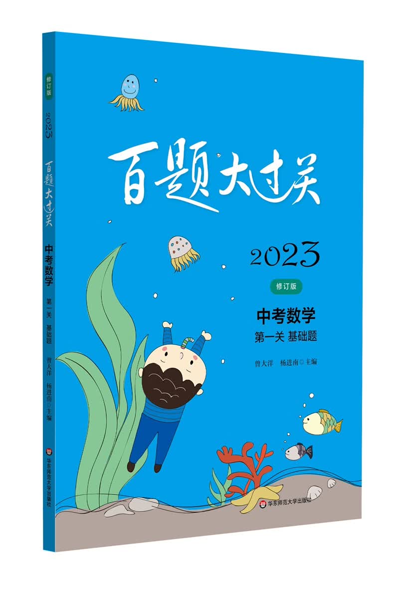 2023百题大过关.中考数学:第一关（基础题）（修订版）
