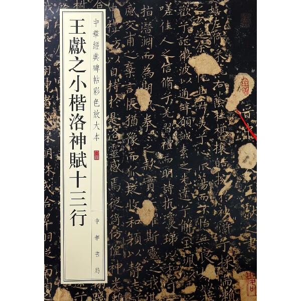 王献之小楷洛神赋十三行/中华经典碑帖彩色放大本