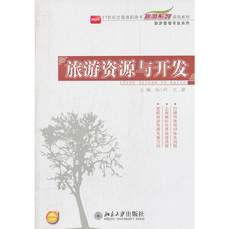 旅游资源与开发