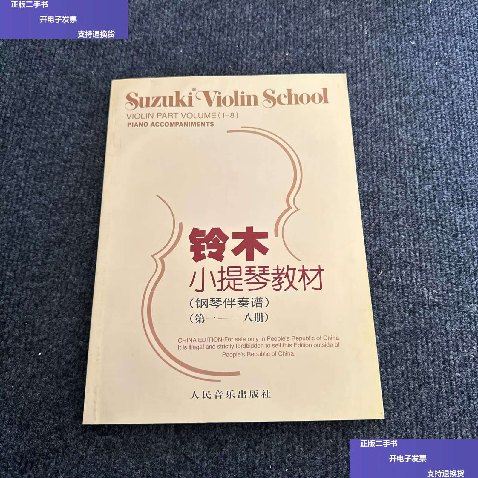 【二手9成新】铃木小提琴教材:钢琴伴奏谱(第1-8册) /[日]铃木镇一