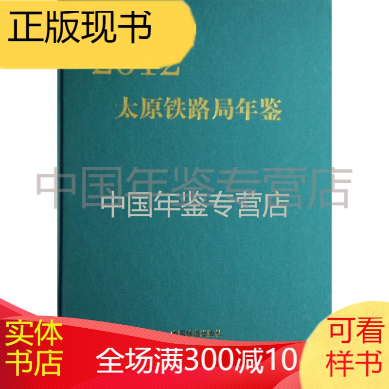 太原铁路局年鉴2012