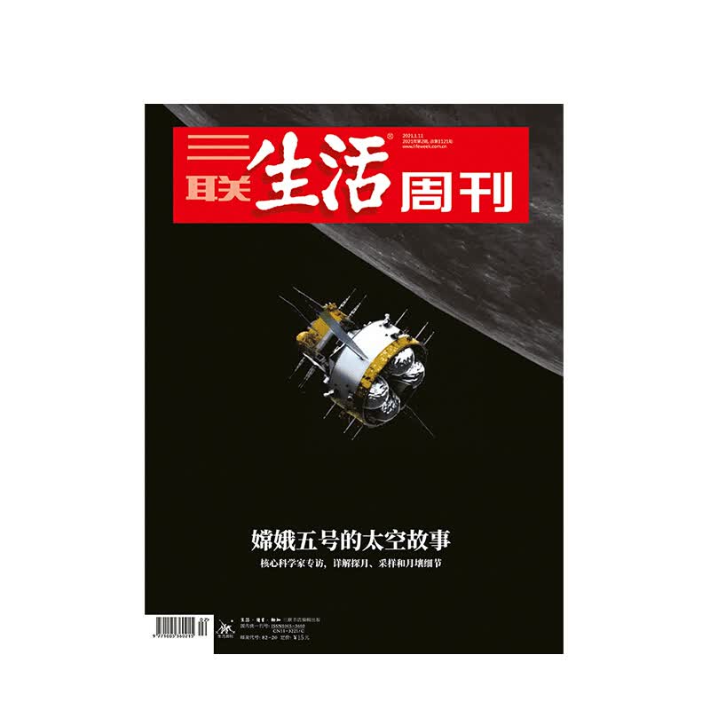 【三联生活周刊】2020年第2期 嫦娥五号的太空故事 中信书店