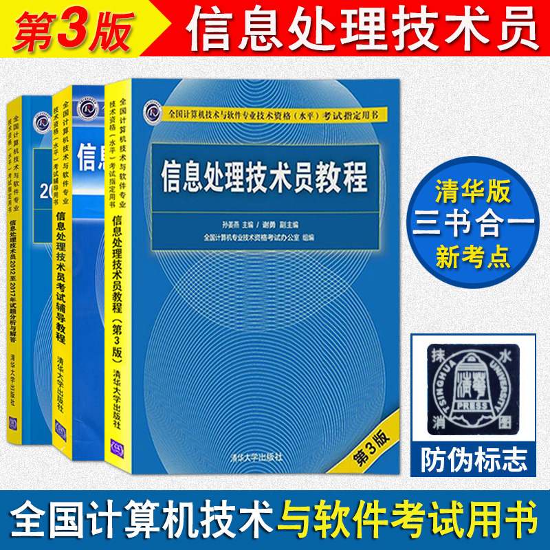 【3本】信息处理技术员教程 第三版+辅导+试题分析与解答 软考初级信息处理技术员教程 计算机技术与软