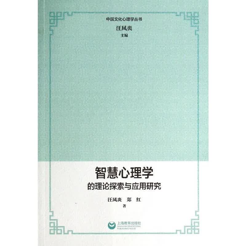 智慧心理学的理论探索与应用研究