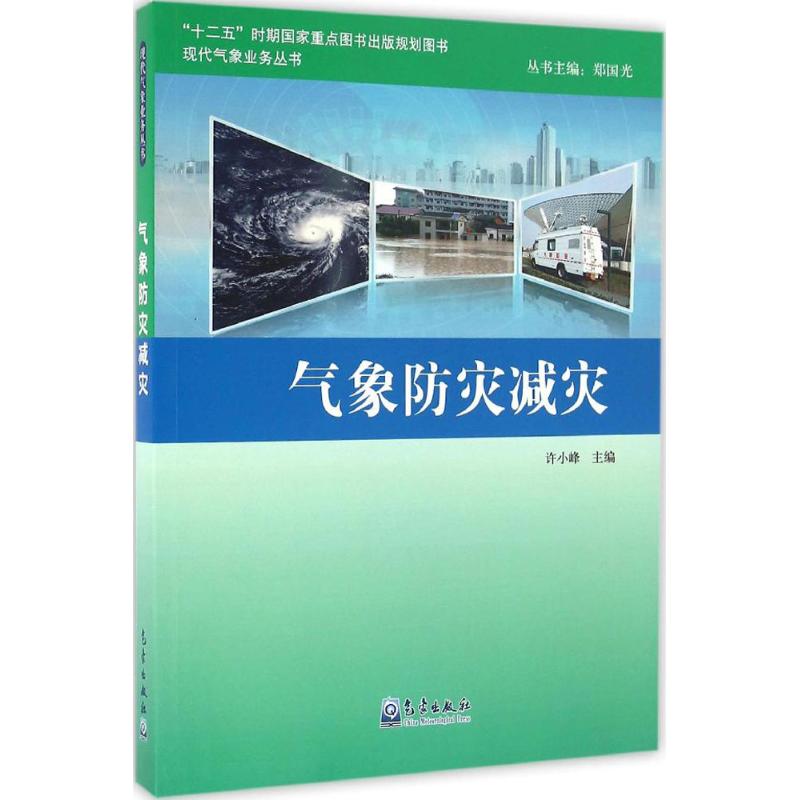 气象防灾减灾 许小峰 主编 书籍