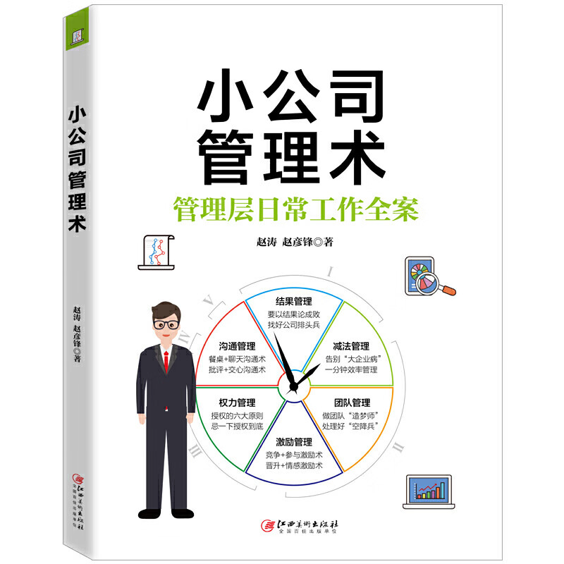 小公司管理术 赵涛 赵彦锋 著 管理学 企业管理 市场营销 日常管理 突破管理难题小公司管理基础课