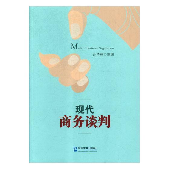 包邮：现代商务谈判 管理 商务谈判 图书