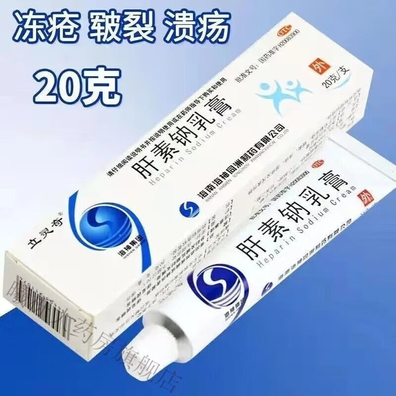 [立灵奇] 肝素钠乳膏 20g/盒 1盒