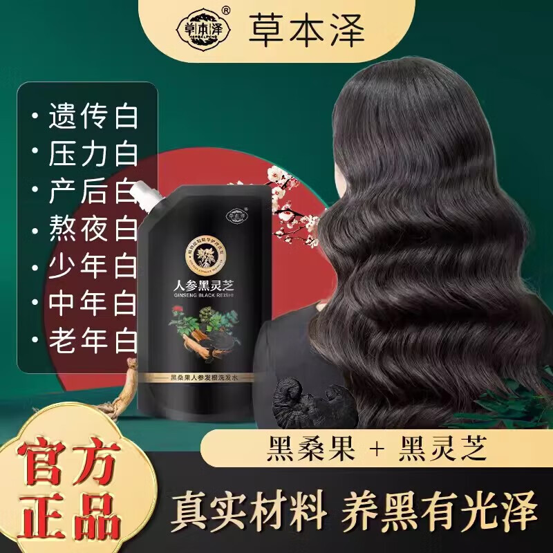 ysed【首单立减】草本泽 herbalpond草本泽黑桑果人参黑灵芝洗发水洗