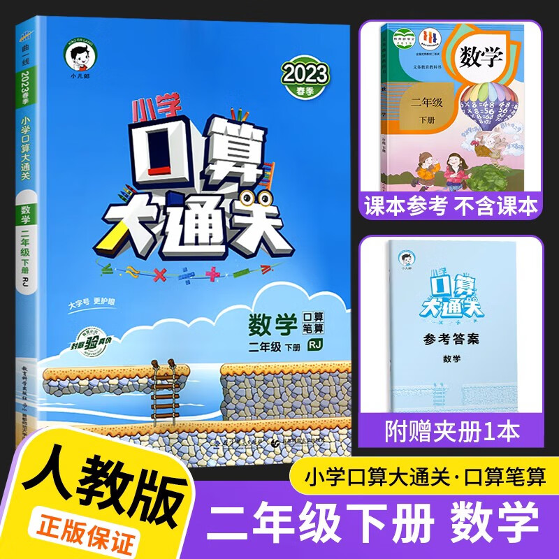 2023新版小学口算大通关二年级下数学部编人教版二年级下册小儿郎53天天练同步课本教材口算题卡心算速算练习册