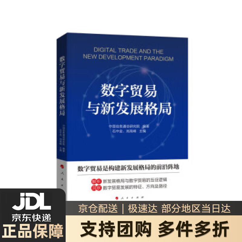 【 送货上门】数字贸易与新发展格局