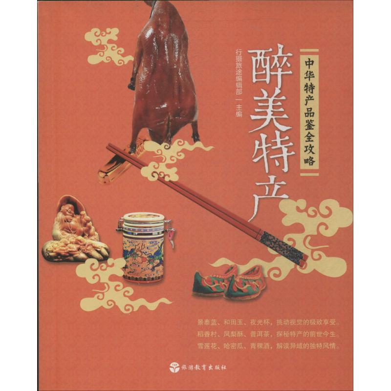 醉美特产  书籍
