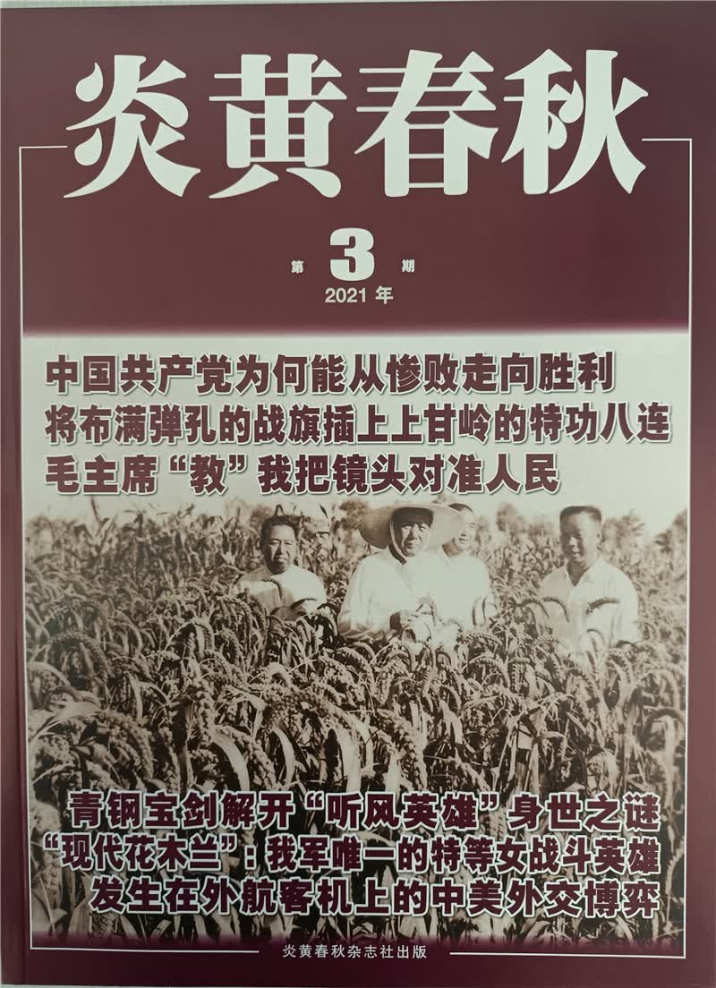 炎黄春秋 2021年3月号 京东