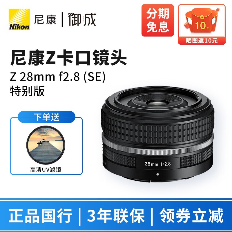 尼康（Nikon） 尼克尔Z26mm f/2.8 全画幅微单镜头 Z卡口定焦人像 大光圈虚化 Z 28mm f2.8 (SE)特别版拆头 配 卡色 对应口径UV