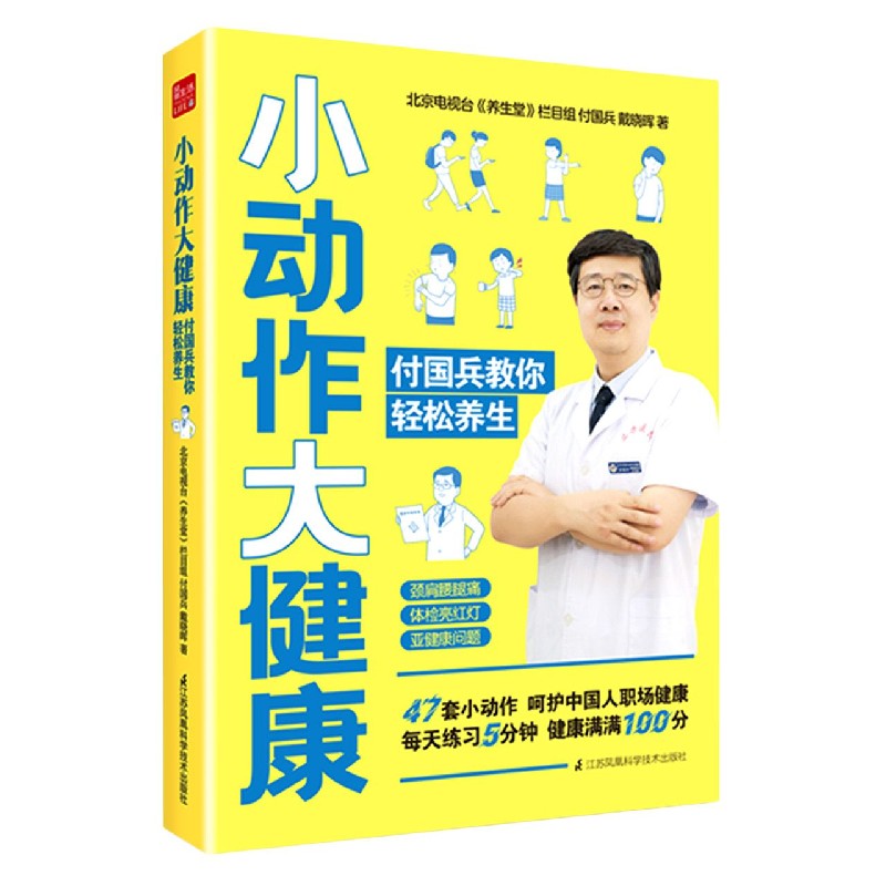 小动作大健康(付国兵教你轻松养生)
