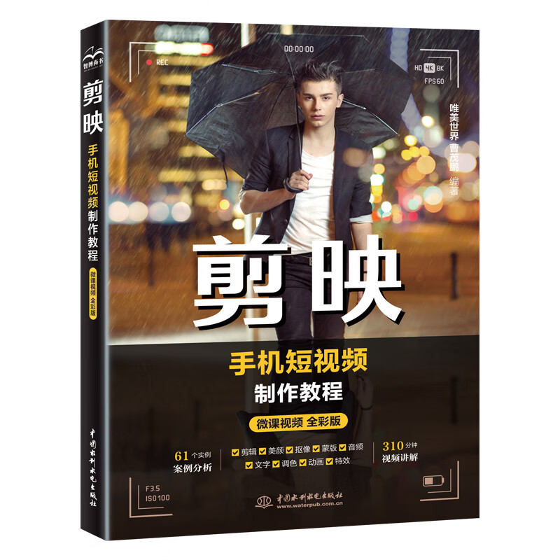 剪映 教程书短视频剪辑从入门到精通书籍手机短视频制作视频剪辑书抖