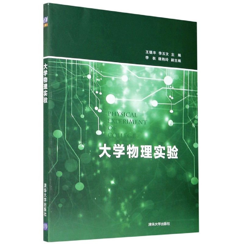 大学物理实验