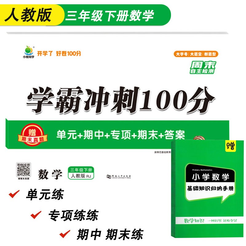 小学三年级下册数学单元期中期末冲刺卷人教版测试卷赠期末真题卷送小学数学基础知识归纳手册