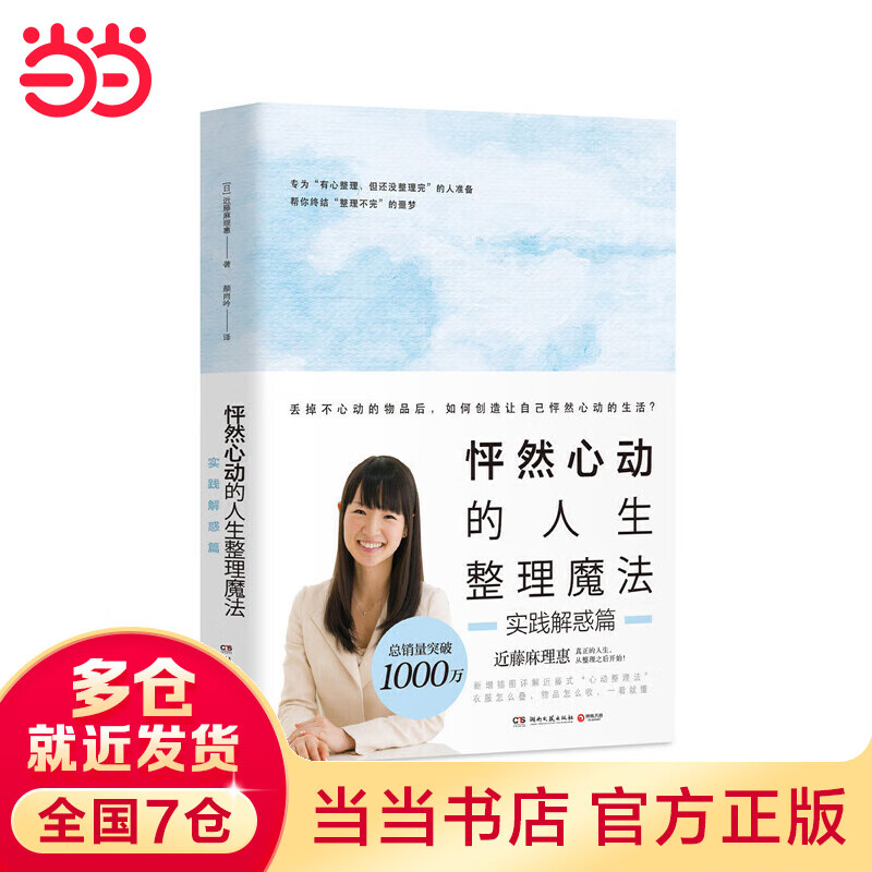 怦然心动的人生整理魔法:实践解惑篇