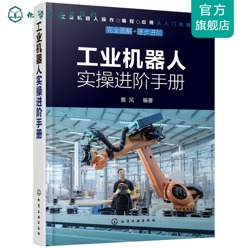 工业机器人实操进阶手册