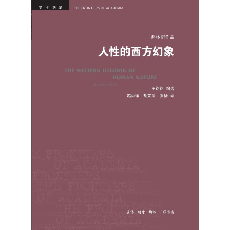 人性的西方幻象 [美]马歇尔·萨林斯 / 王铭铭 编选 赵丙祥 胡宗泽 罗杨 译 书籍