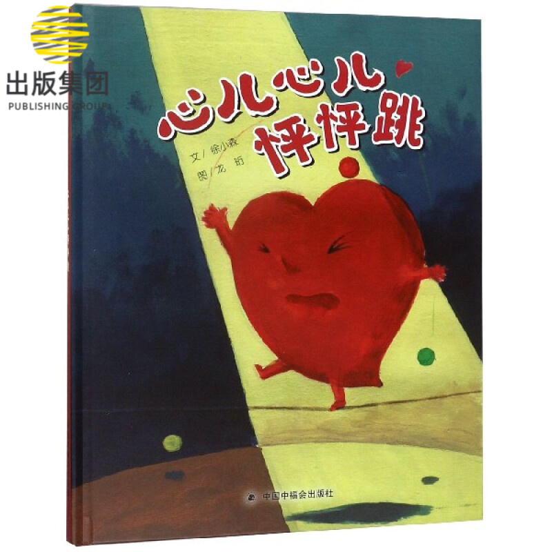 心儿心儿怦怦跳(精)