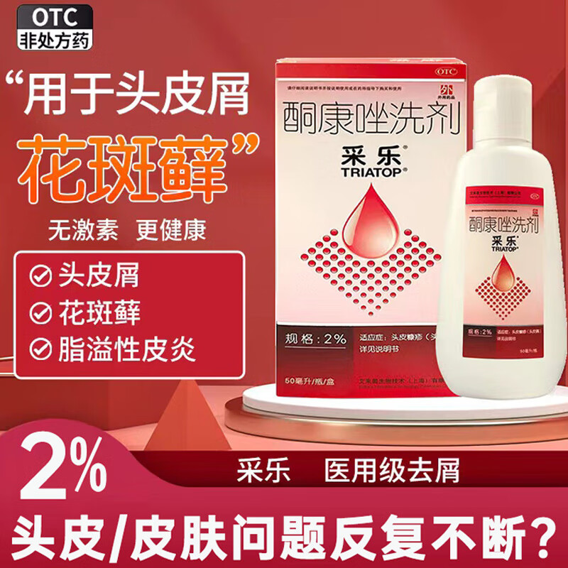 [采乐] 酮康唑洗剂 2%*50ml/瓶洗发水去头皮屑脂溢性毛囊炎皮炎花斑癣