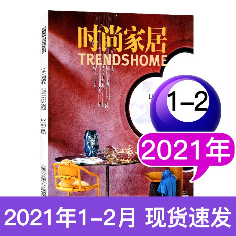 时尚家居杂志2020年/2021年 2021年1.2月