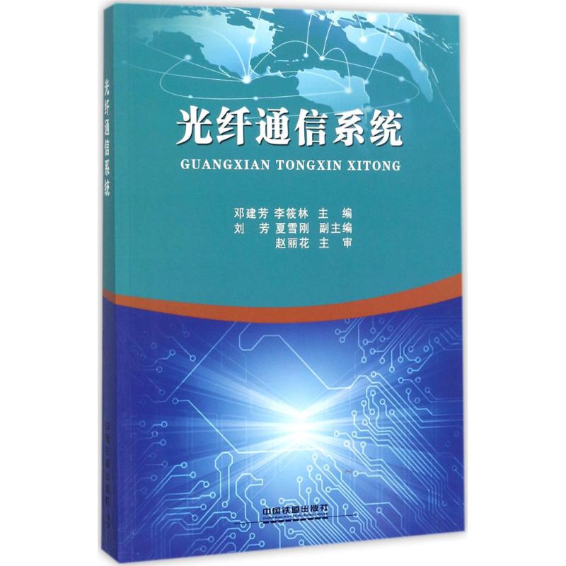 光纤通信系统 邓建芳,李筱林 主编 书籍