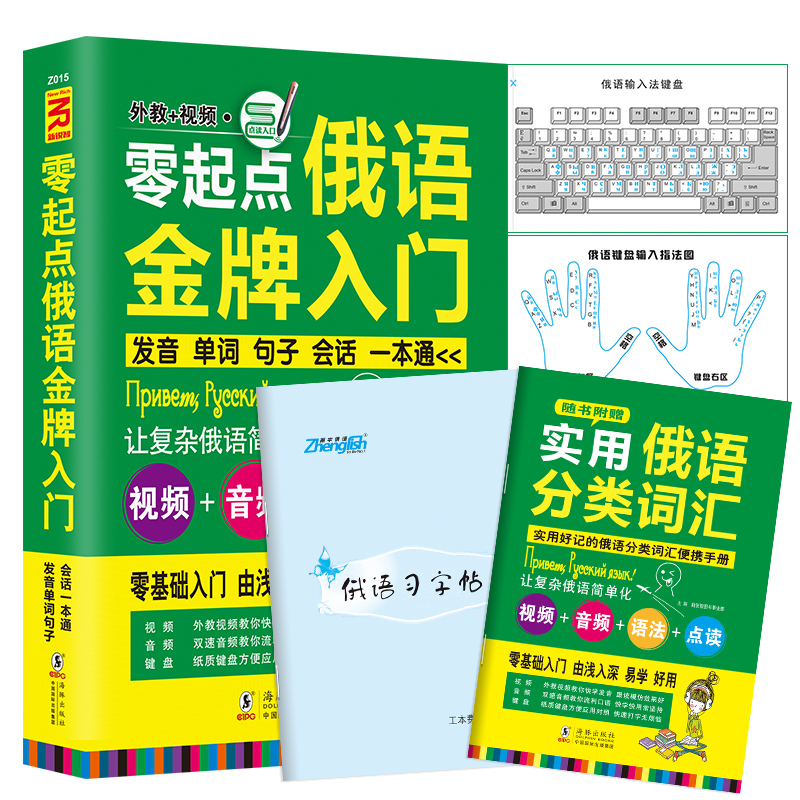 【新华书店正版】正版书 零起点俄语 入门俄语初级自学教材发音单词句子会话 基础发音及新编俄语语法教学视频 键 正版图书籍