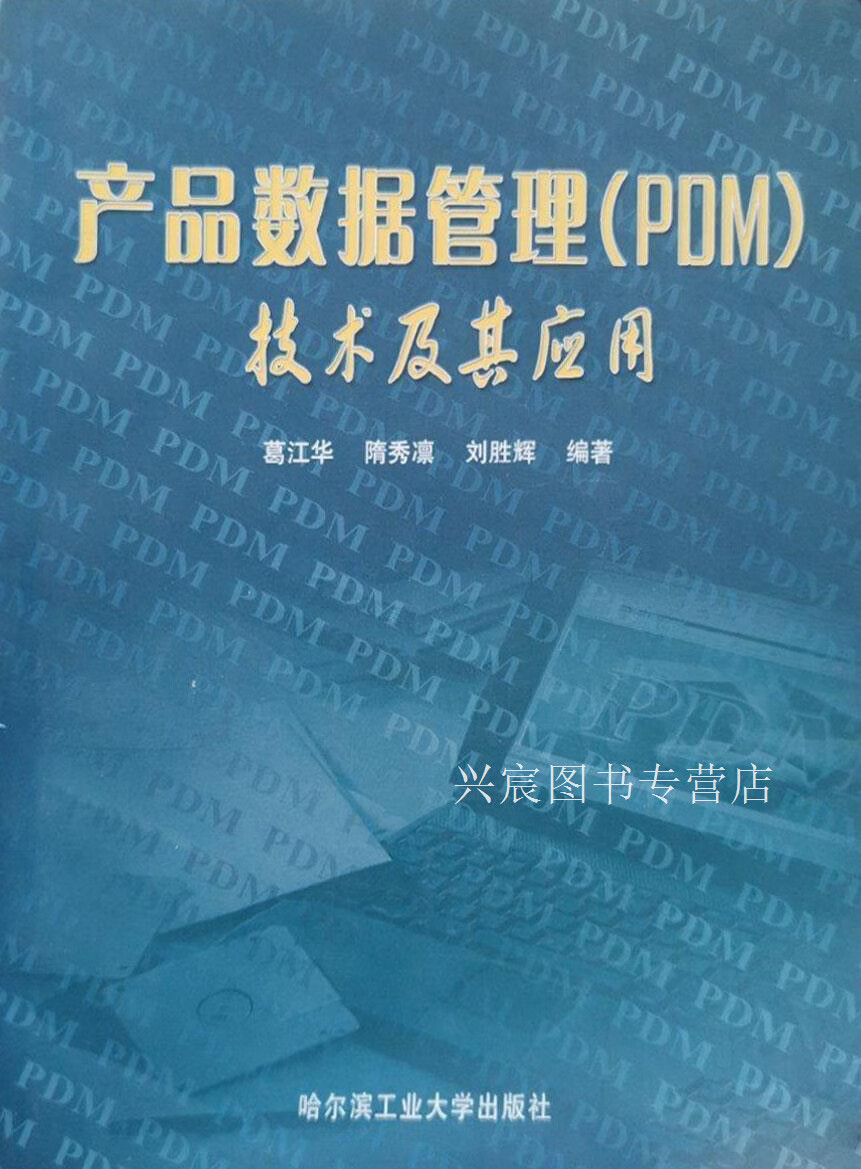 产品数据管理 pdm 技术及其应用,葛江华等编著,哈尔滨工业大学出版社