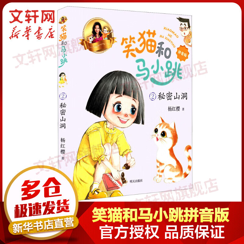 秘密山洞 笑猫和马小跳拼音版 杨红樱童话系列 图书