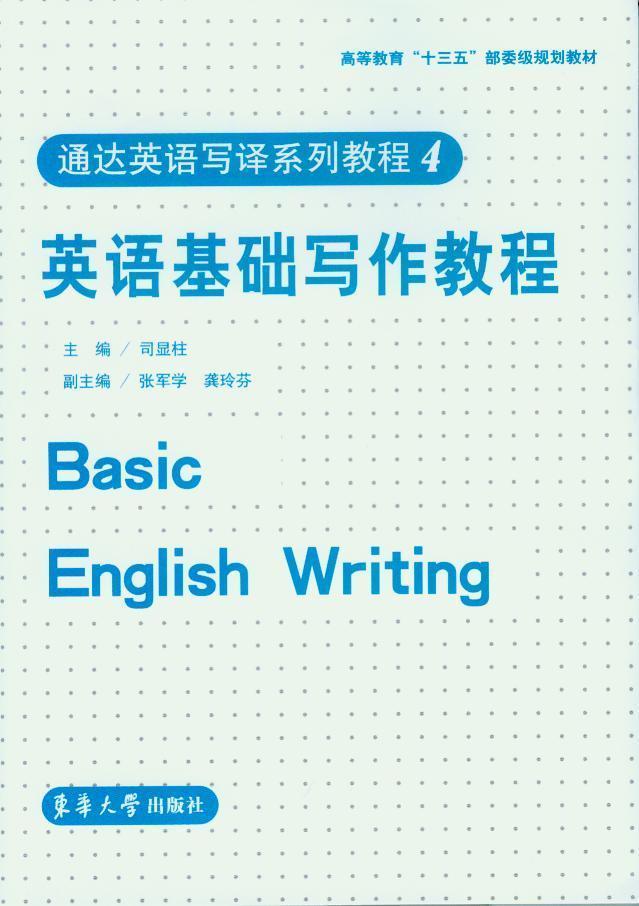 包邮：英语基本写作教程-通达英语写译系列教程4 外语学习  图书