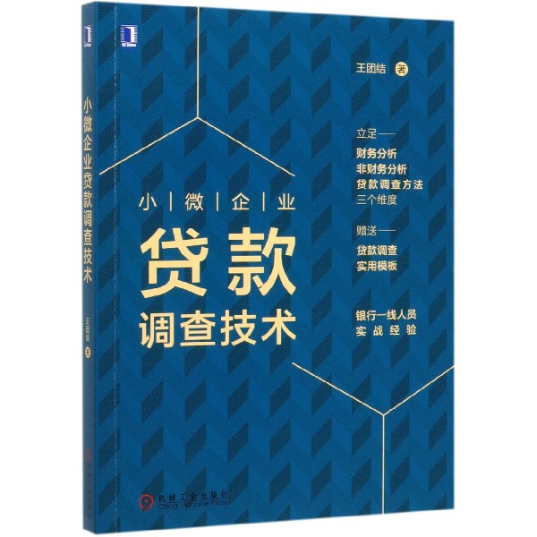 小微企业贷款调查技术