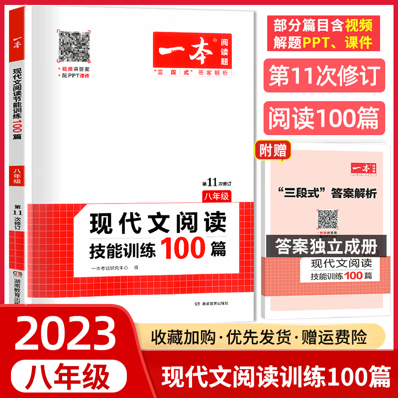 2023新版 一本小学语文阅读训练100篇八年级部编人教版 8年级语文上册下册全国通用阅读理解训练强化第十一次修订