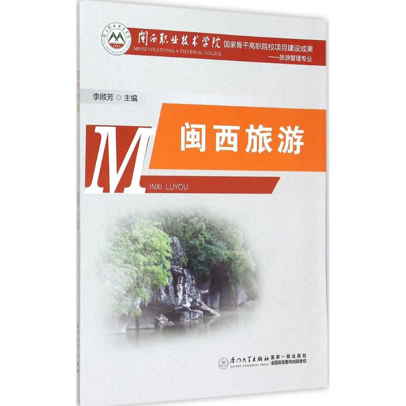 闽西旅游 李顺芳 主编 书籍