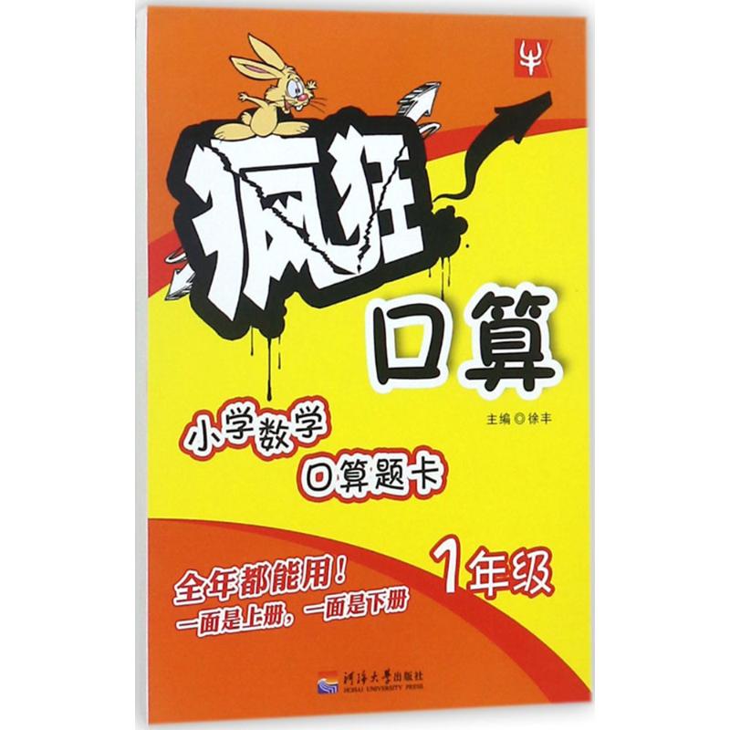 疯狂口算 徐丰 【放心选购】