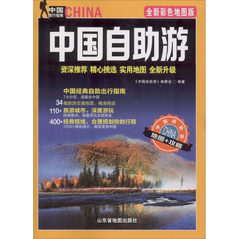 中国自助游(全新彩色地图版)